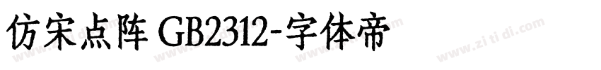 仿宋点阵 GB2312字体转换